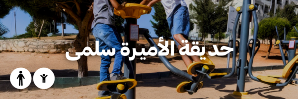 حديقة الأميـرة سلمى