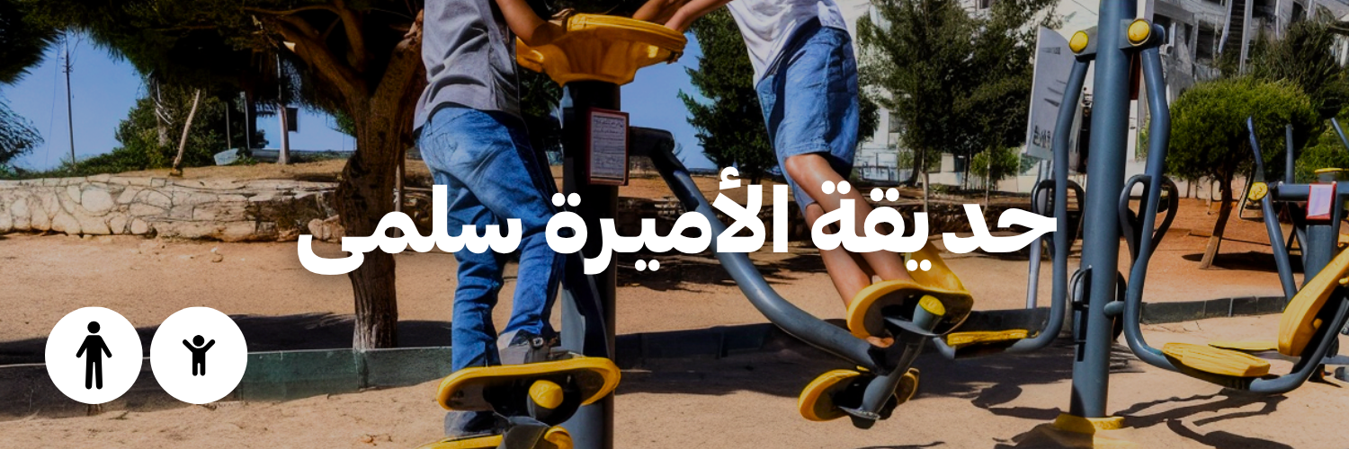 حديقة الأميـرة سلمى