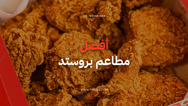افضل مطاعم بروستد