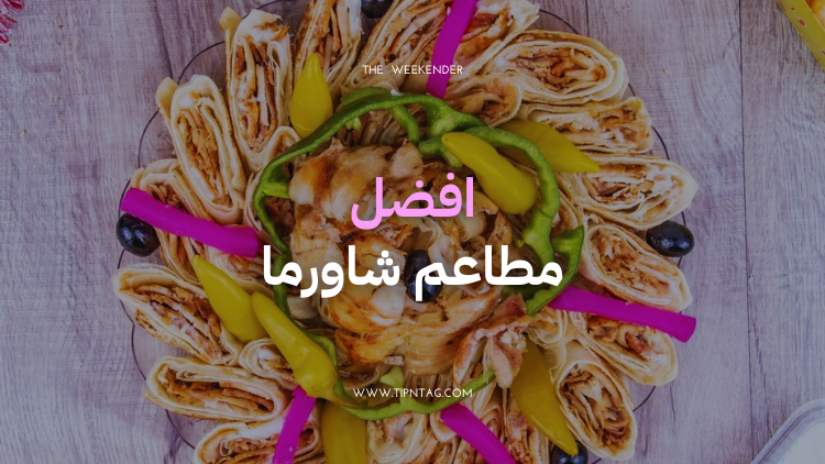 افضل مطاعم شاورما في عمان