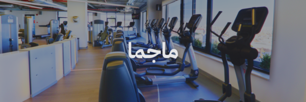 ماجما جيم افضل نوادي رياضية
