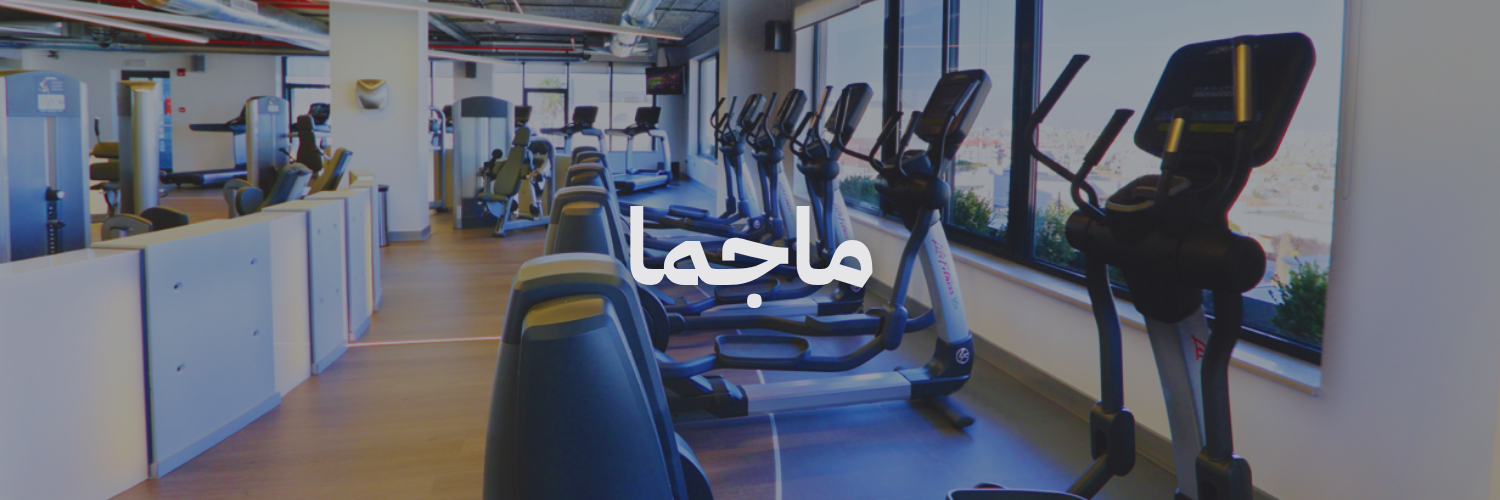 ماجما جيم افضل نوادي رياضية