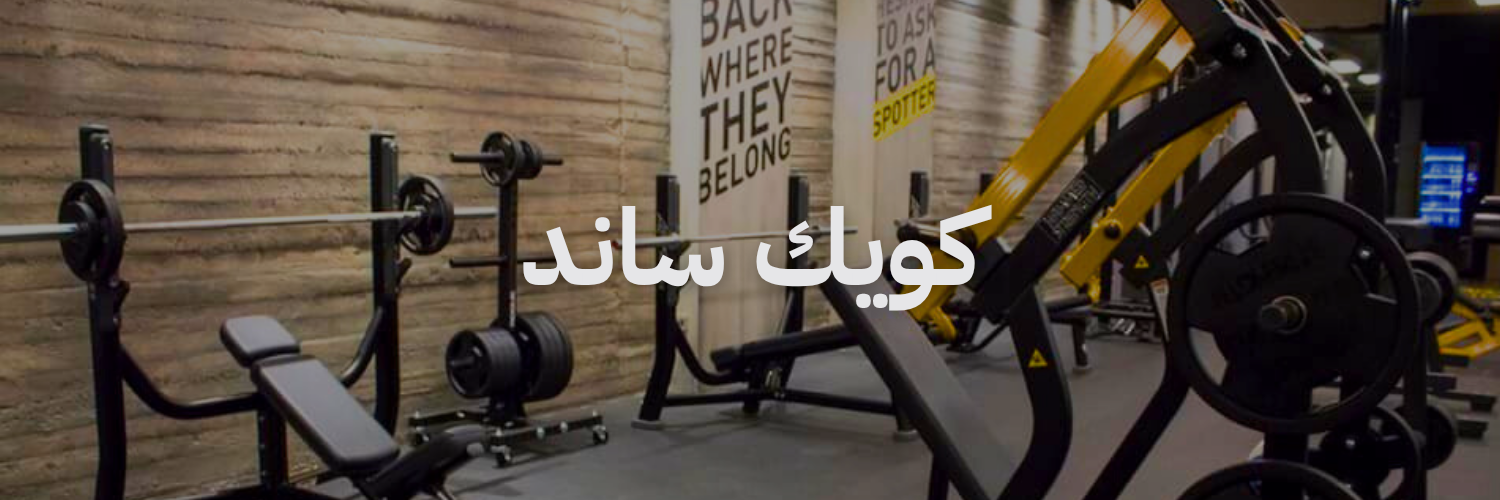 كويك ساند افضل نوادي رياضية 