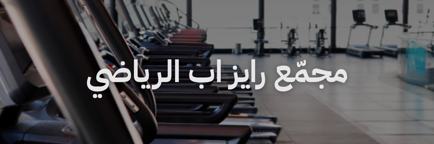 مجمع رايز اب الرياضي افضل توادي رياضية