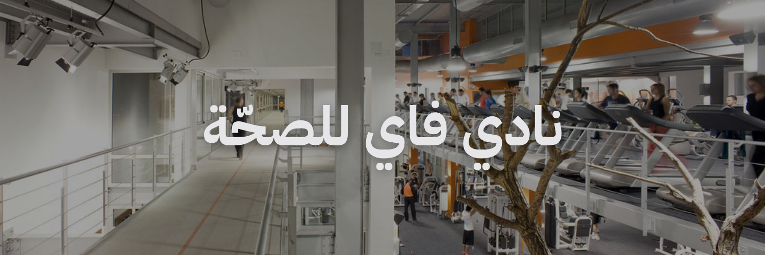 نادي فاي للصحة افضل نوادي رياضية