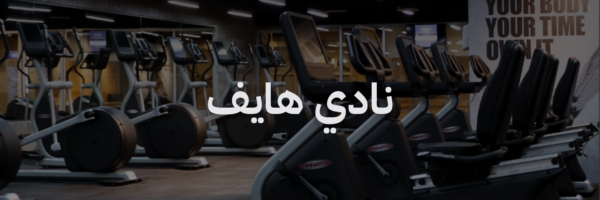 نادي هايف افضل نوادي رياضية