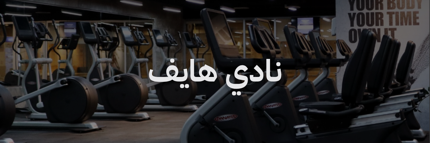 نادي هايف افضل نوادي رياضية