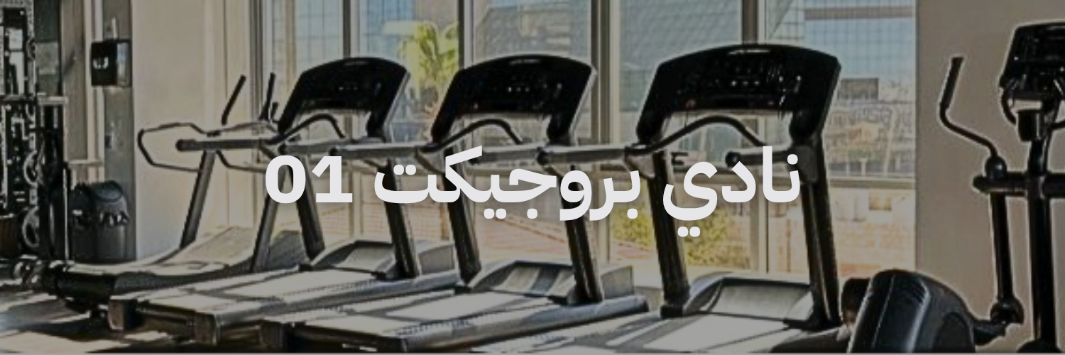 نادي يروجكت ٠١ افضل نوادي رياضية