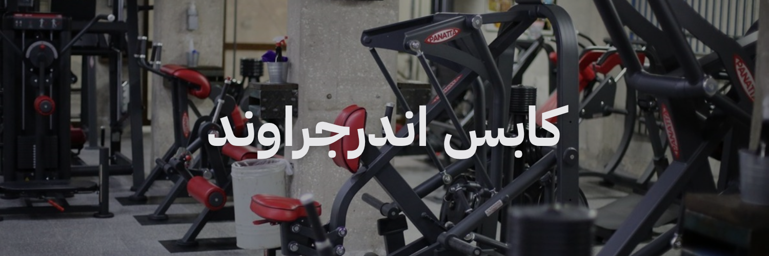 كابس اندرجراوند افضل نوادي رياضية