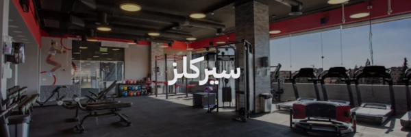 سيركلز افضل نوادي رياضية