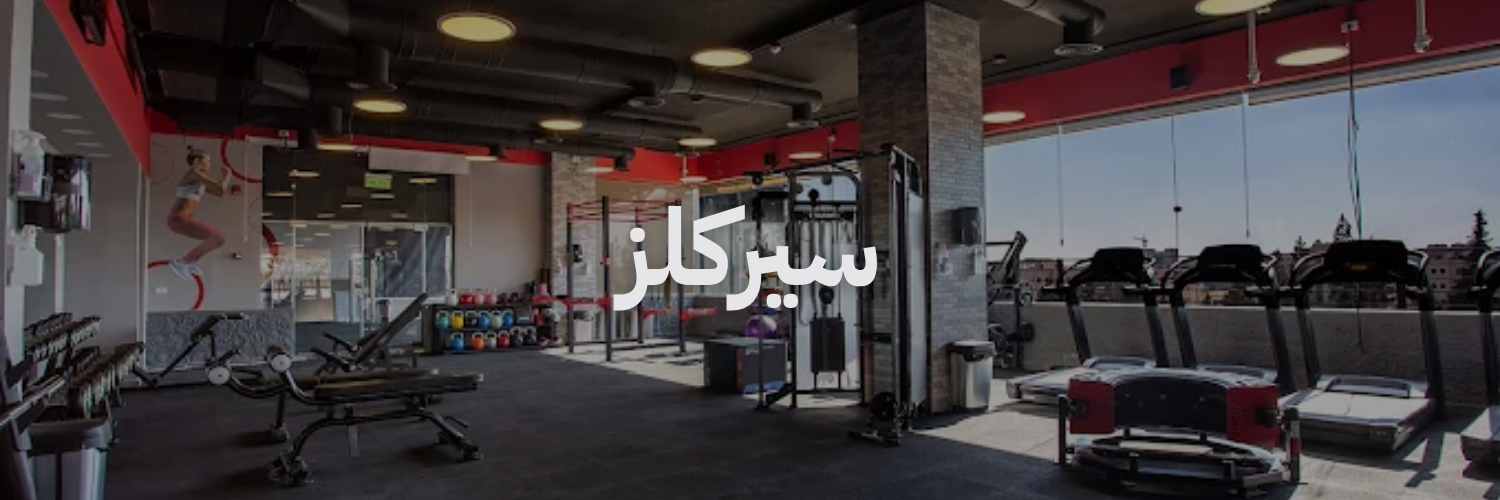 سيركلز افضل نوادي رياضية