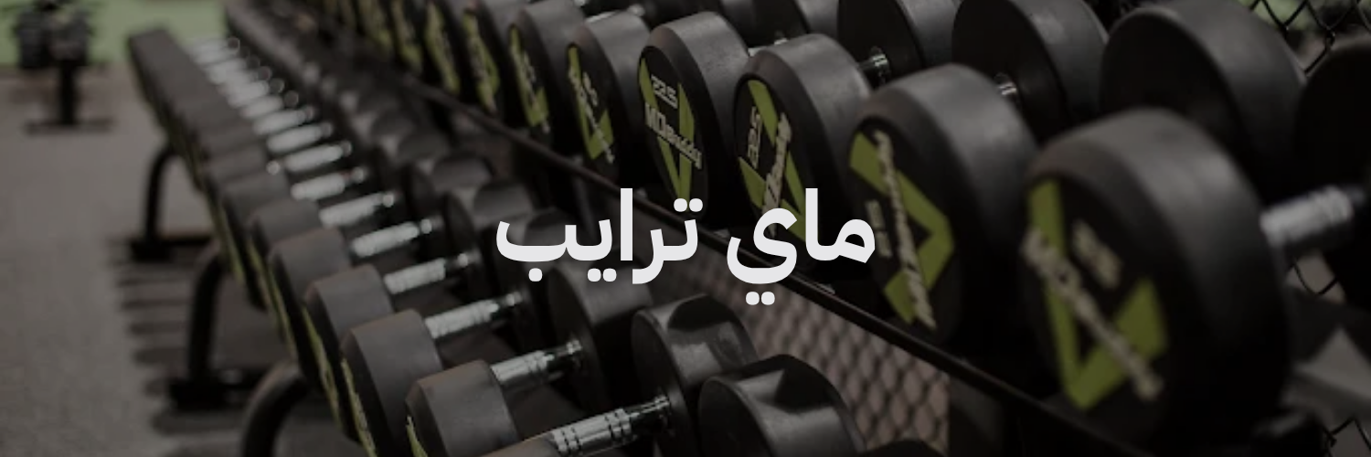 ماي ترايب افضل نوادي رياضية