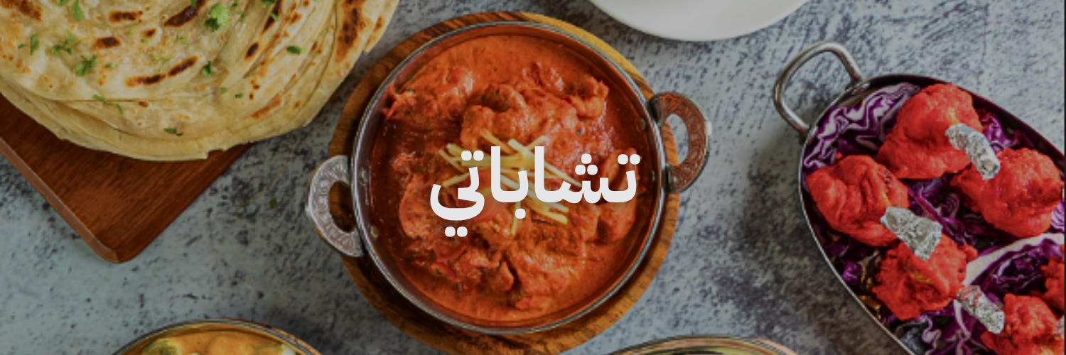 تشاباتي افضل مطاعم هندية