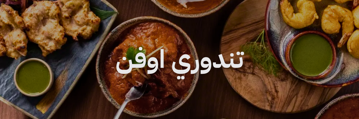 تندوري اوفن افضل مطاعم هندية