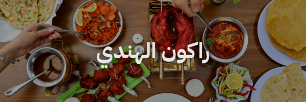 راكون الهندي افضل مطاعم هندية