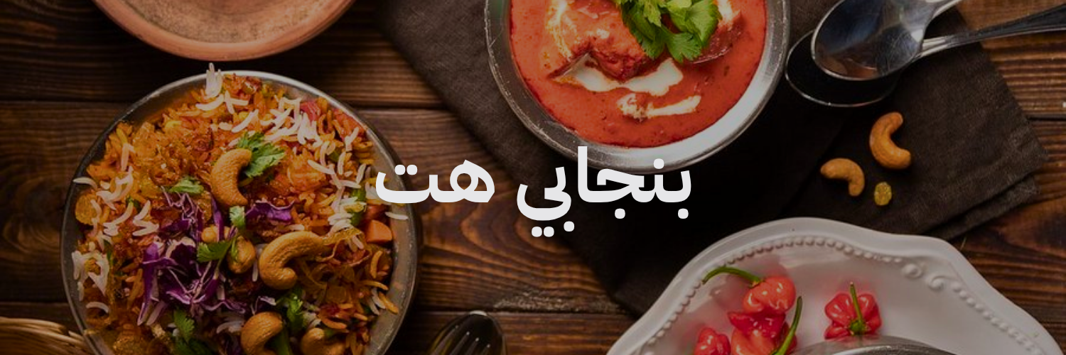 بنجابي هت افضل مطاعم هندية