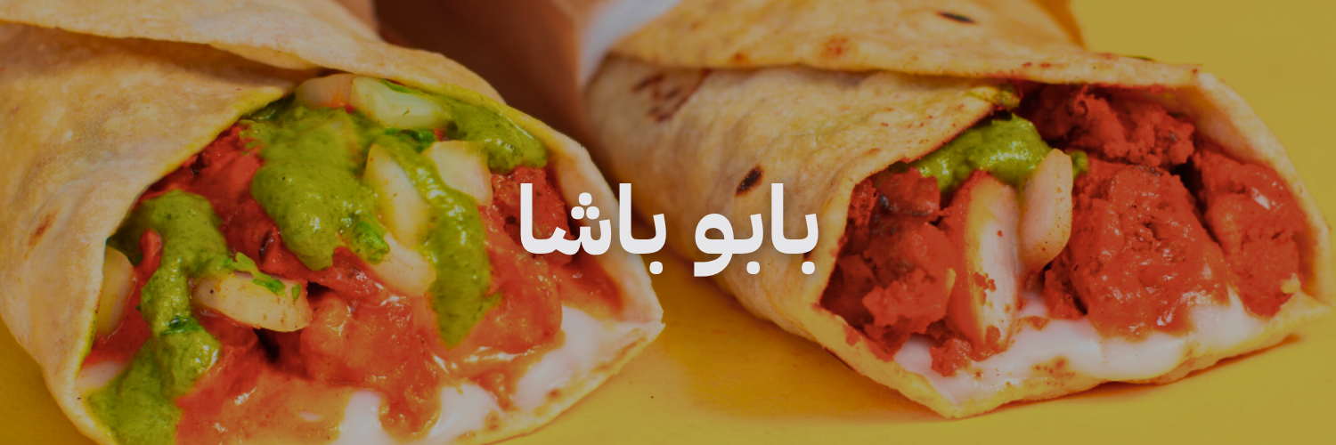 بابو باشا اقضل مطاعم هندية