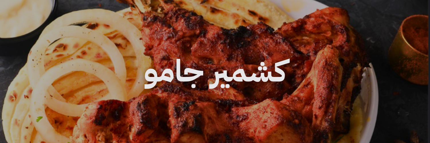 كشمير جامو افضل مطاعم هندية