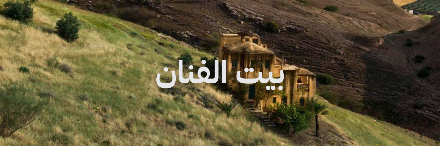 بيت الفنان – طبقة فحل
