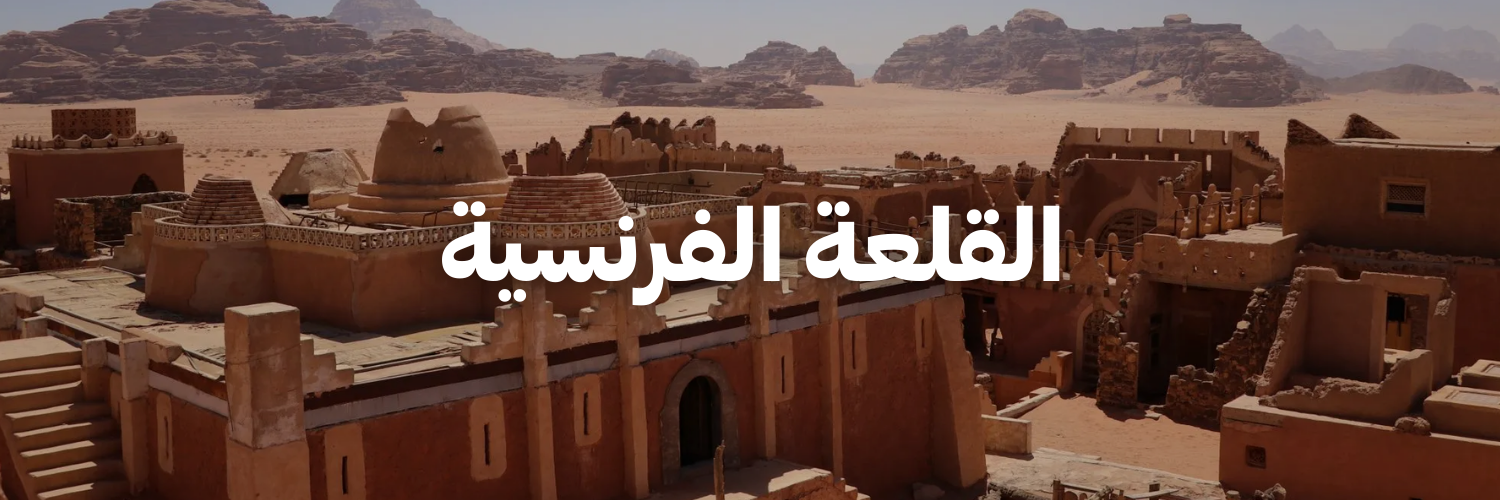 القلعة الفرنسية