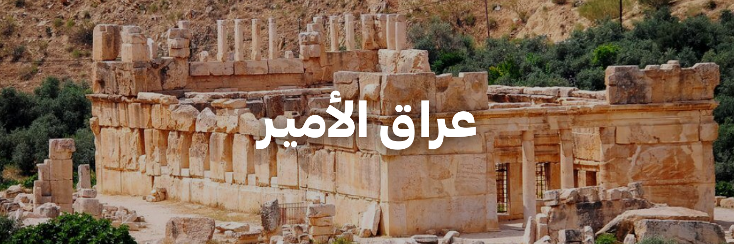 عراق الأميـر