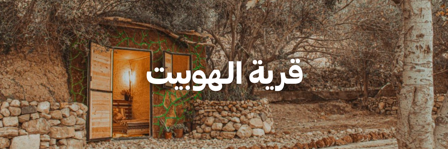 قرية الـهوبيت