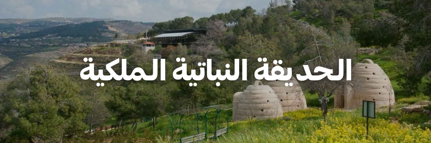 الـحديقة النباتية الـملكية