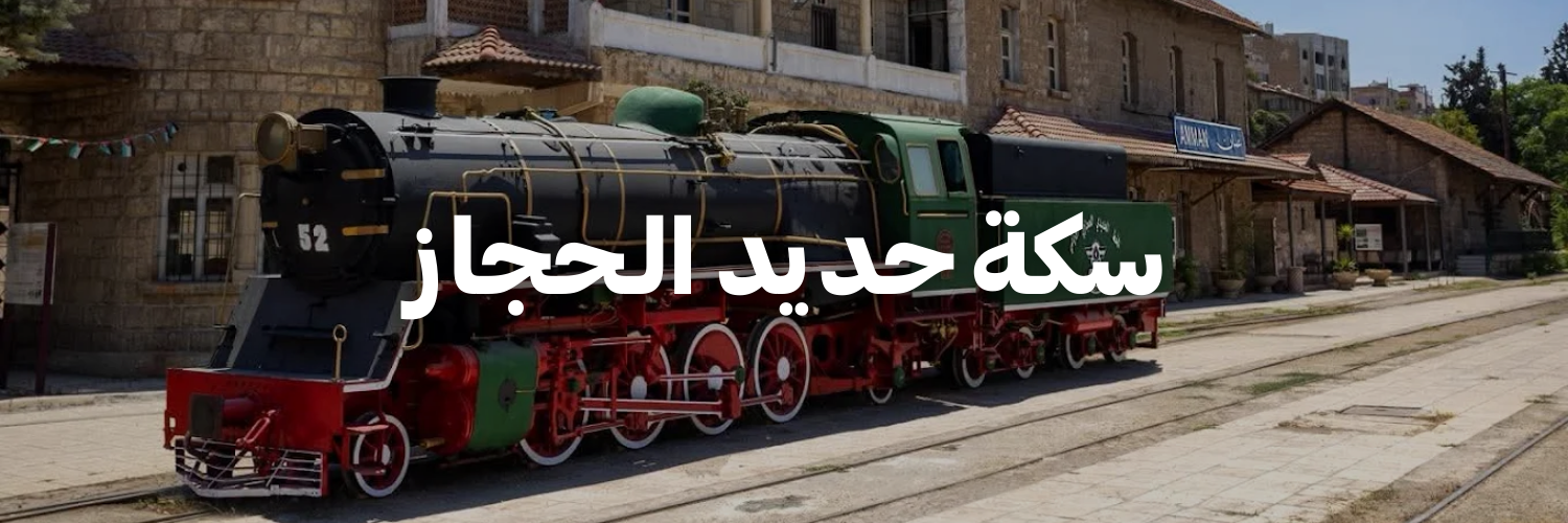 سكة حديد الـحجاز