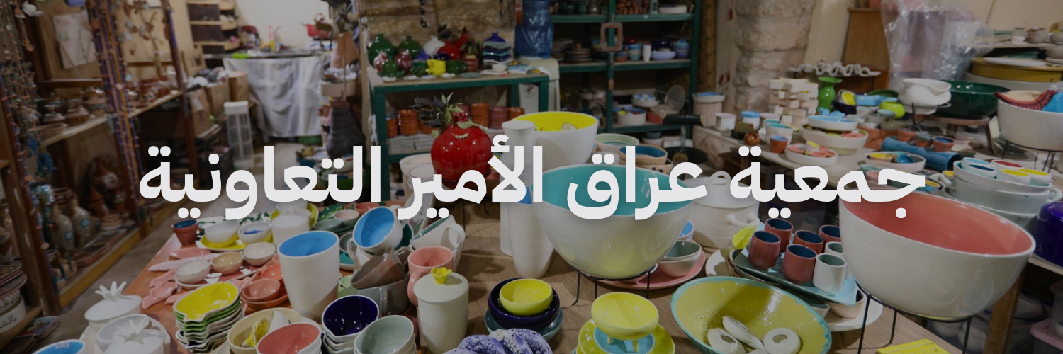جمعية عراق الأمير التعاونية – عراق الأمير
