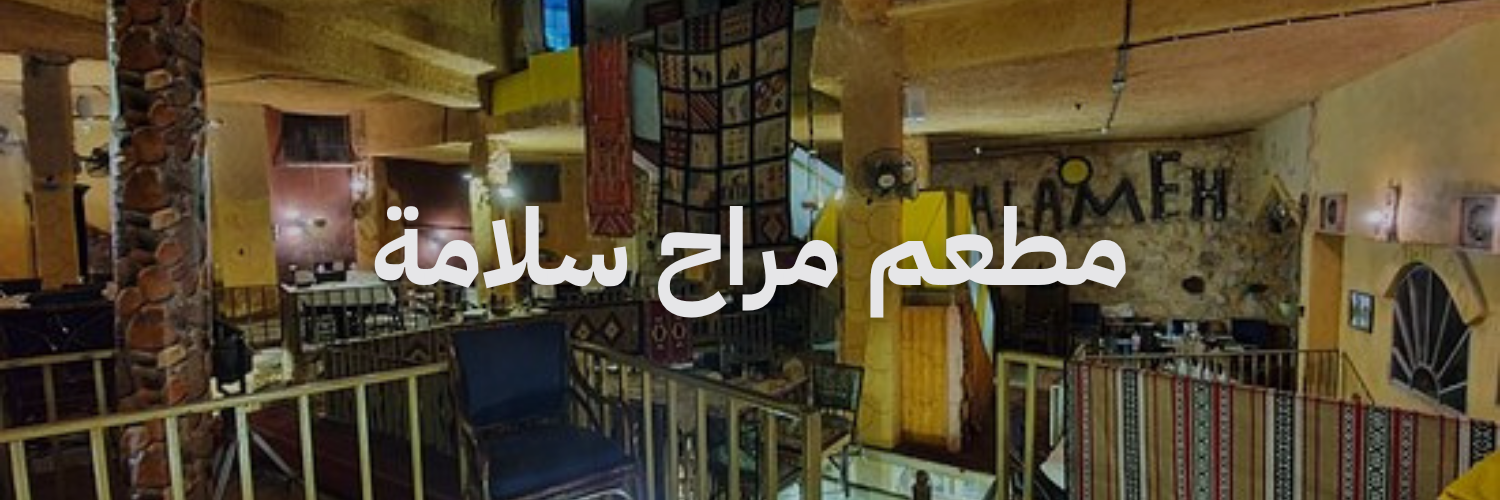 مطعم مراح سلامة – مادبا