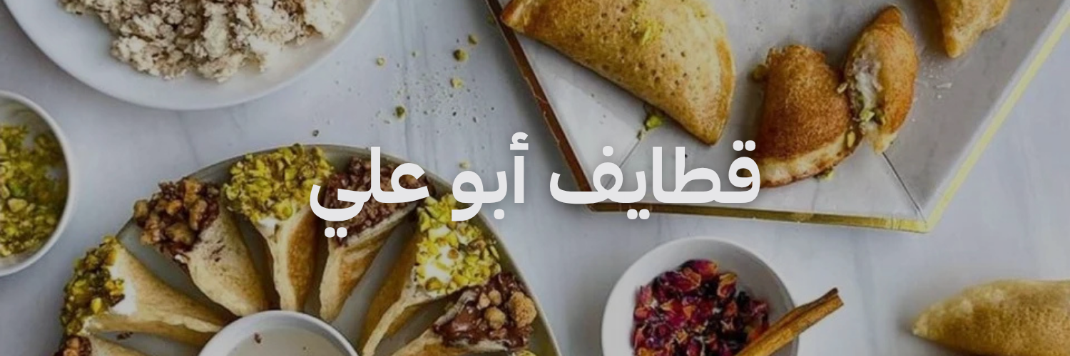 قطايف أبو علي – وسط البلد
