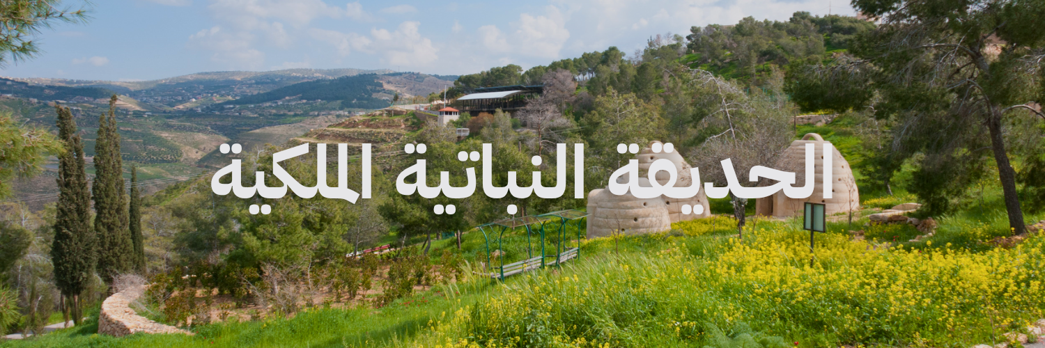 الحديقة النباتية الملكية – تل الرمان
