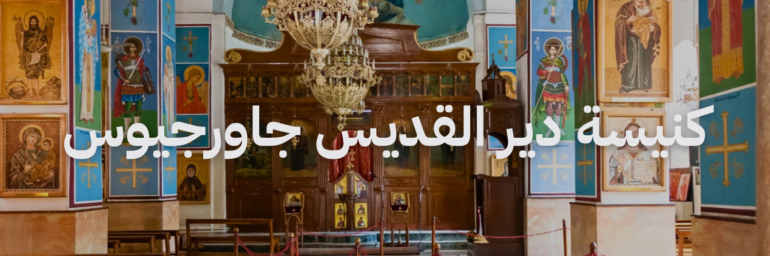 كنيسة دير القديس جاورجيوس - مادبا

