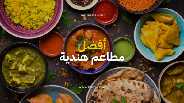 افضل مطاعم هندية