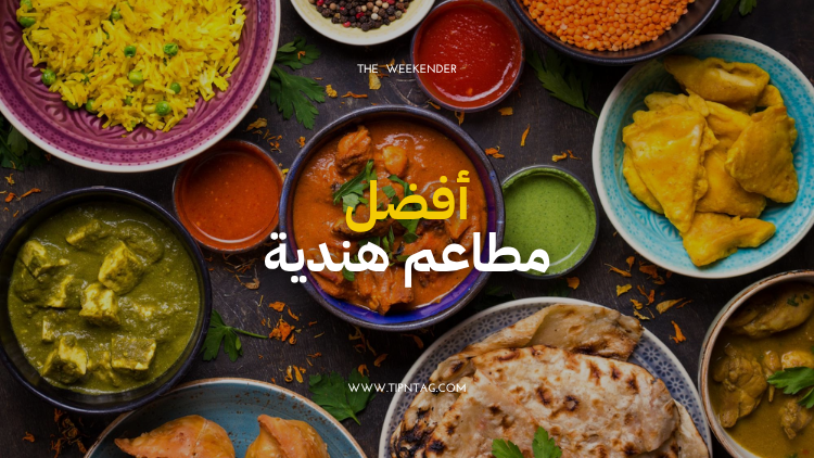 افضل مطاعم هندية