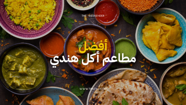 افضل مطاعم