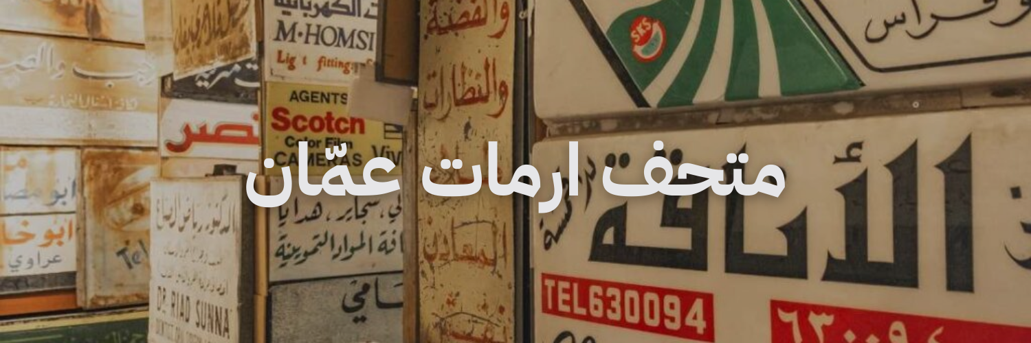 متحف ارمات عمان متاحف في عمان