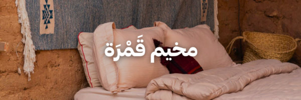 مخيم قَمْرَة
