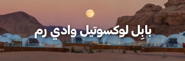 بابِل لوكسوتيل وادي رم