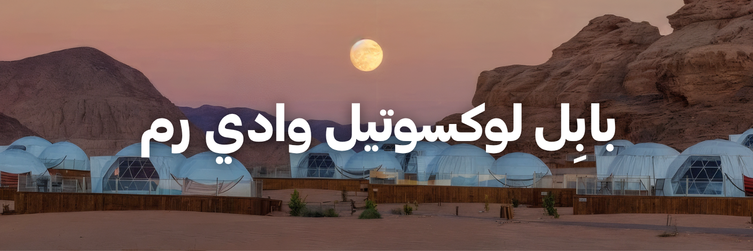 بابِل لوكسوتيل وادي رم