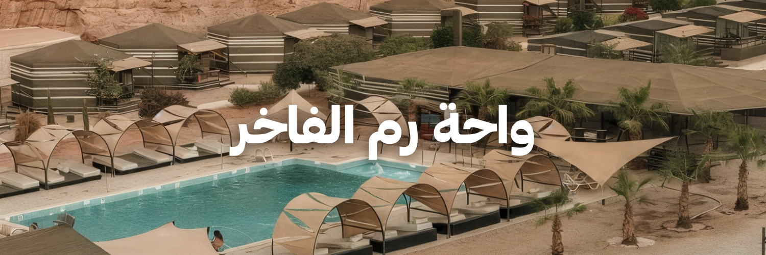 واحة رم الفاخر