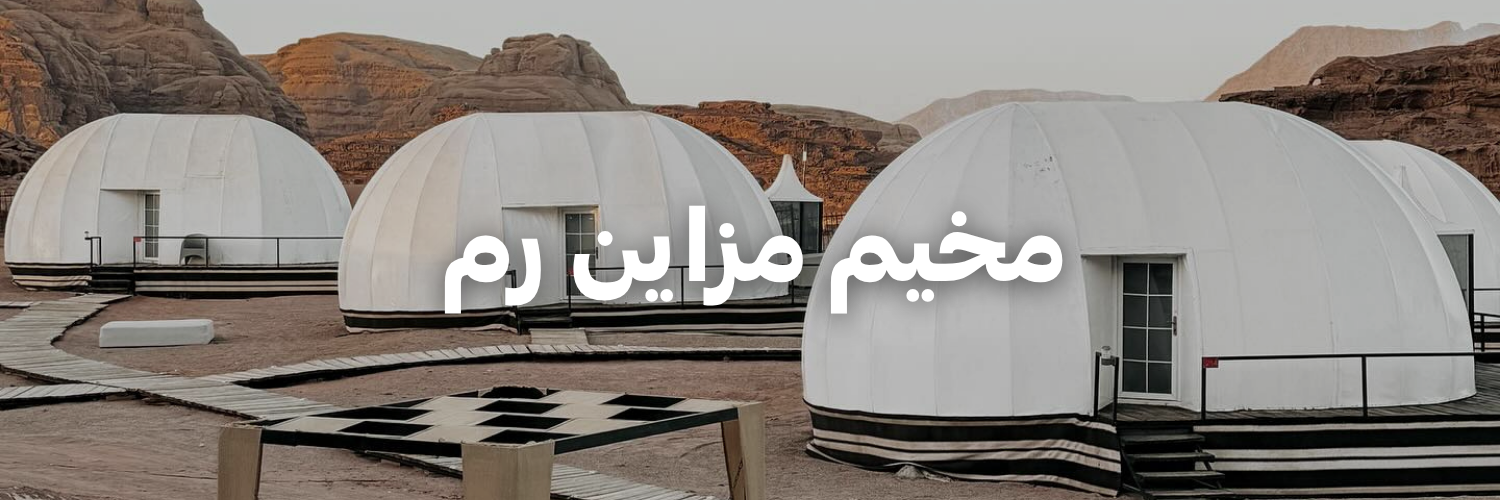 مخيم مزاين رم