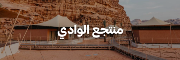 منتجع الوادي