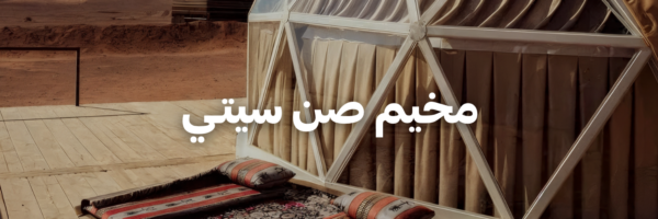 مخيم صن سيتـي