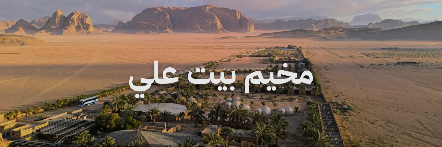 مخيم بيت علي افضل مخيمات وادي رم