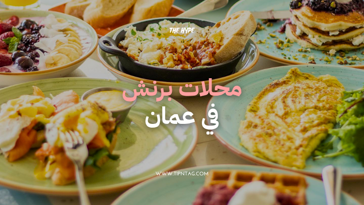 محلات برنش في عمان