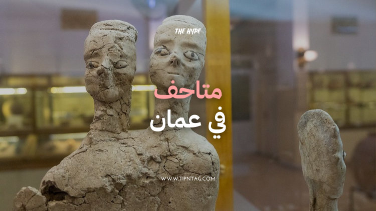 متاحف في عمان