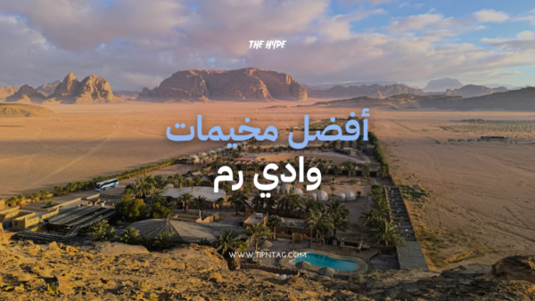 افضل مخيمات وادي رم