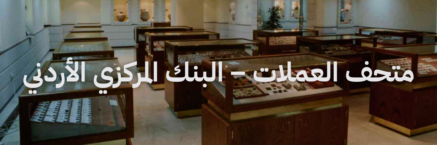 متحف العملات البنك المركزي الاردني متاحف في عمان