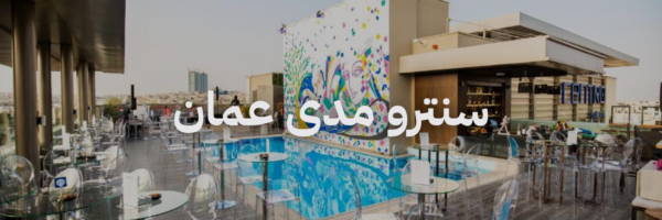 سنترو مدی عمان محلات برنش في عمان